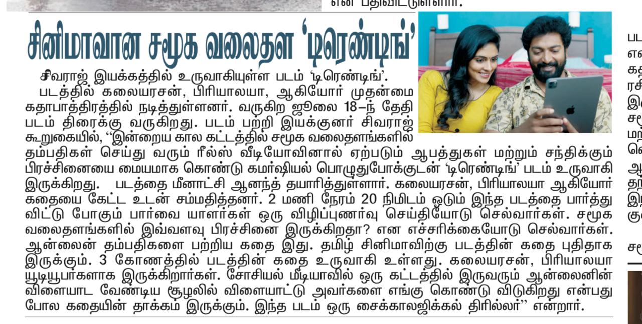 சினிமாவான சமூக வலைதள ‘ட்ரெண்டிங்’